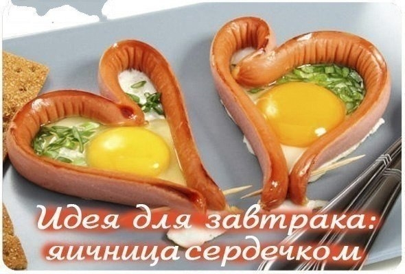 Идея для романтического завтрака: яичница сердечком! Идея для романтического завтрака: яичница сердечком!