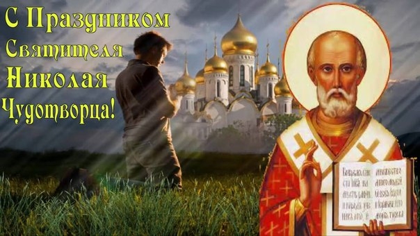 Сегодня день Святого Николая Чудотворца! Сегодня день Святого Николая Чудотворца!