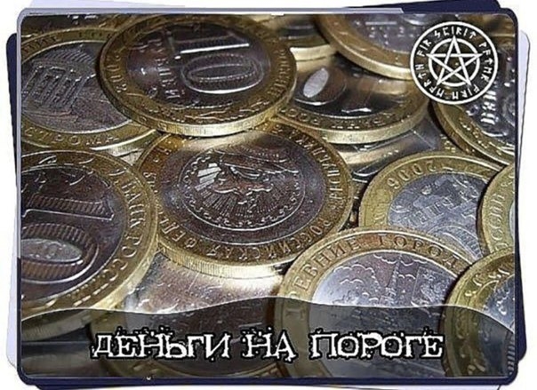 ДЕНЬГИ НА ПОРОГЕ ДЕНЬГИ НА ПОРОГЕ