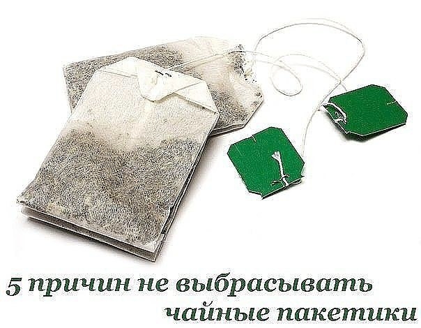 После использования пакетики чая все привыкли отправлять прямиком в мусорное ведро. Но это — незаслу После использования пакетики чая все привыкли отправлять прямиком в мусорное ведро. Но это — незаслу