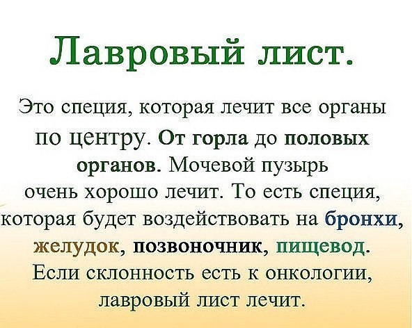 ЛАВРОВЫЙ ЛИСТ В ПОМОЩЬ ЛАВРОВЫЙ ЛИСТ В ПОМОЩЬ