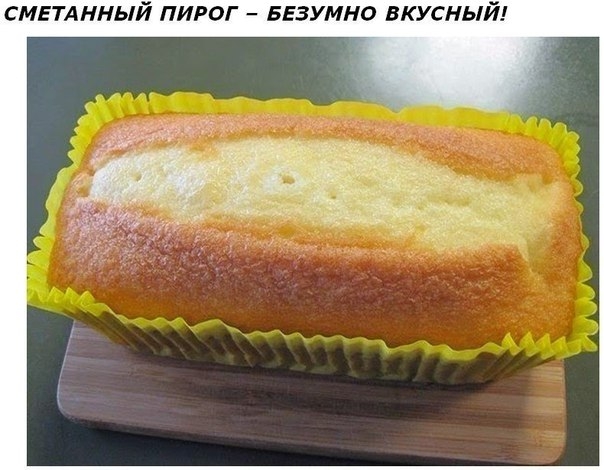Сметанный пирог - безумно вкусный! Сметанный пирог - безумно вкусный!