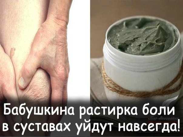 Моя бабушка в 82 года понятия не имела, что такое боли в суставах!Эта чудесная растирка лечит:радику Моя бабушка в 82 года понятия не имела, что такое боли в суставах!Эта чудесная растирка лечит:радику