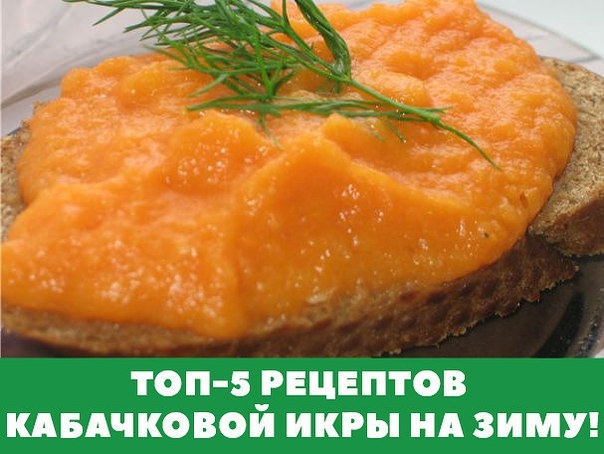 ТОП-5 РЕЦЕПТОВ КАБАЧКОВОЙ ИКРЫ НА ЗИМУ! ТОП-5 РЕЦЕПТОВ КАБАЧКОВОЙ ИКРЫ НА ЗИМУ!