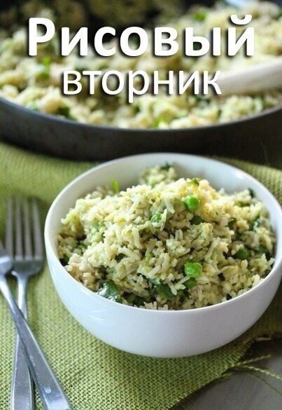 «Рисовый вторник» «Рисовый вторник»