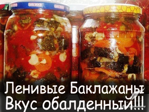 ЛЕНИВЫЕ БАКЛАЖАНЫ. ЛЕНИВЫЕ БАКЛАЖАНЫ.