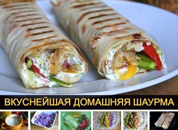 ВКУСНЕЙШАЯ ДОМАШНЯЯ ШАУРМА ВКУСНЕЙШАЯ ДОМАШНЯЯ ШАУРМА