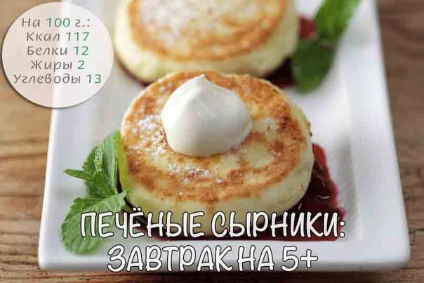 ПЕЧЕНЫЕ СЫРНИКИ НА ЗАВТРАК ПЕЧЕНЫЕ СЫРНИКИ НА ЗАВТРАК