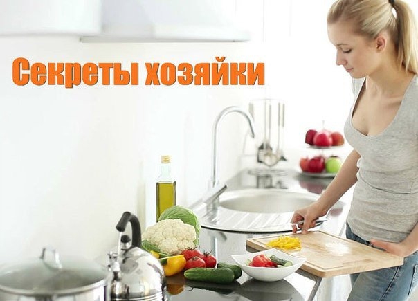 СОВЕТЫ НА ЗАМЕТКУ, БЕЗ КОТОРЫХ ХОЗЯЙКЕ НЕ ОБОЙТИСЬ СОВЕТЫ НА ЗАМЕТКУ, БЕЗ КОТОРЫХ ХОЗЯЙКЕ НЕ ОБОЙТИСЬ