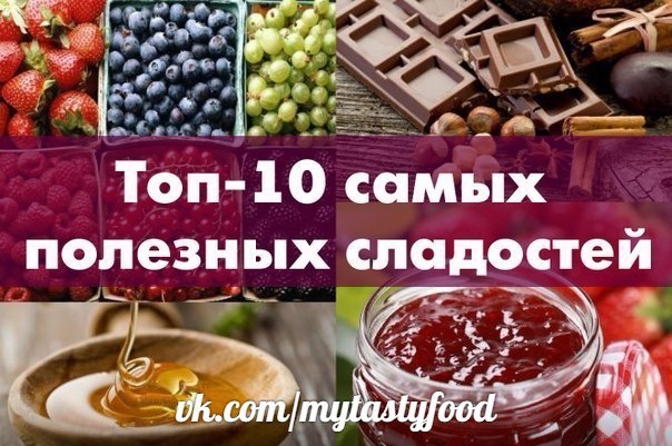 Топ-10 самых полезных сладостей. Топ-10 самых полезных сладостей.