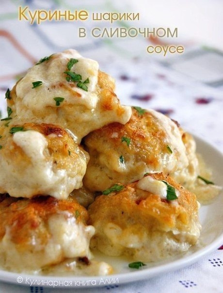 КУРИНЫЕ ШАРИКИ В СЫРНО-СЛИВОЧНОЙ ПОДЛИВКЕ! КУРИНЫЕ ШАРИКИ В СЫРНО-СЛИВОЧНОЙ ПОДЛИВКЕ!