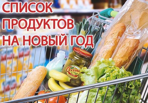 Самое время составить список продуктов для новогоднего стола! Не благодарите, сохраняйте себе Самое время составить список продуктов для новогоднего стола! Не благодарите, сохраняйте себе