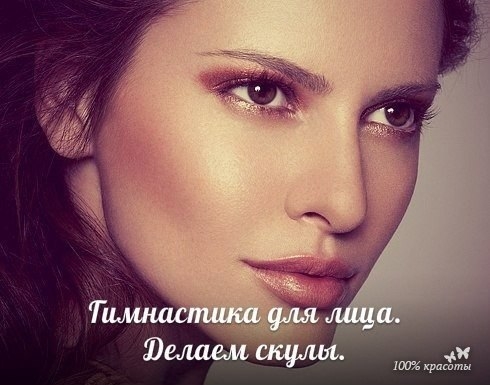 Гимнастика для лица. Делаем скулы. Гимнастика для лица. Делаем скулы.