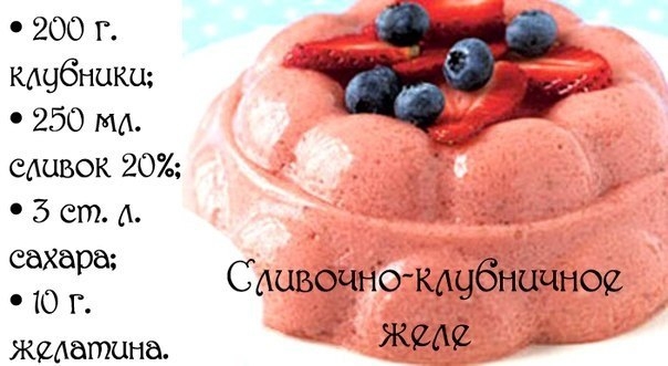 Сливочно-клубничное желе Сливочно-клубничное желе