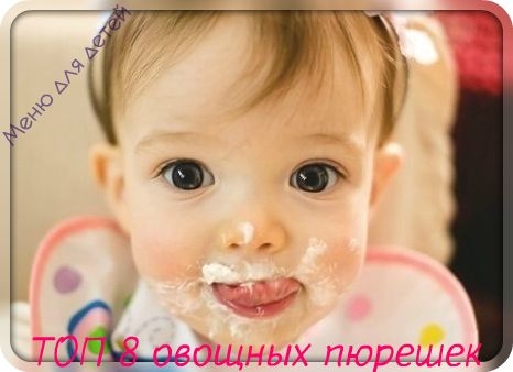 ТОП 8 РЕЦЕПТОВ ОВОЩНЫХ ПЮРЕШЕК. ТОП 8 РЕЦЕПТОВ ОВОЩНЫХ ПЮРЕШЕК.