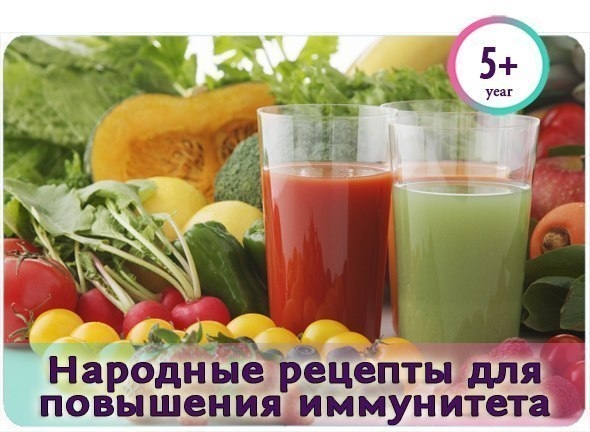 НА ЗАМЕТКУ! Рецепты народной медицины для повышения иммунитета.
