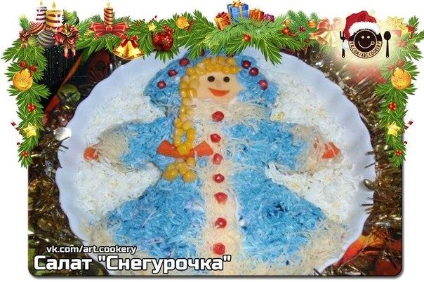 Салат Снегурочка Салат Снегурочка