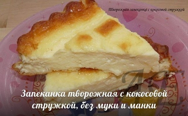 Запеканка творожная с кокосовой стружкой, без муки и манки Запеканка творожная с кокосовой стружкой, без муки и манки
