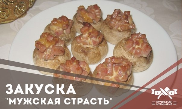 Закуска "Мужская страсть" Закуска "Мужская страсть"