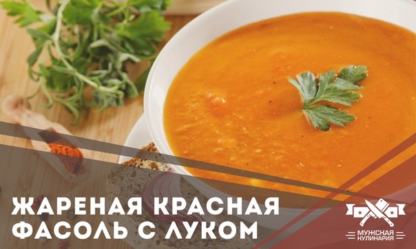 Жареная красная фасоль с луком Жареная красная фасоль с луком