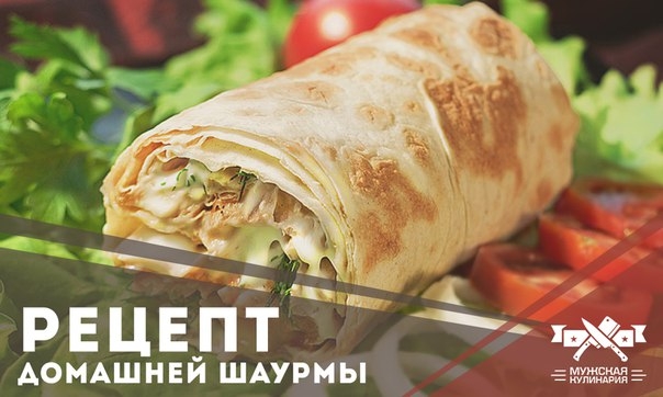 Домашняя шаурма с курицей, овощами и сыром Домашняя шаурма с курицей, овощами и сыром