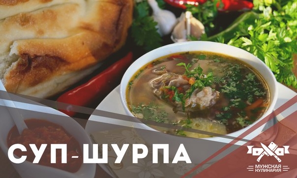 СУП-ШУРПА СУП-ШУРПА