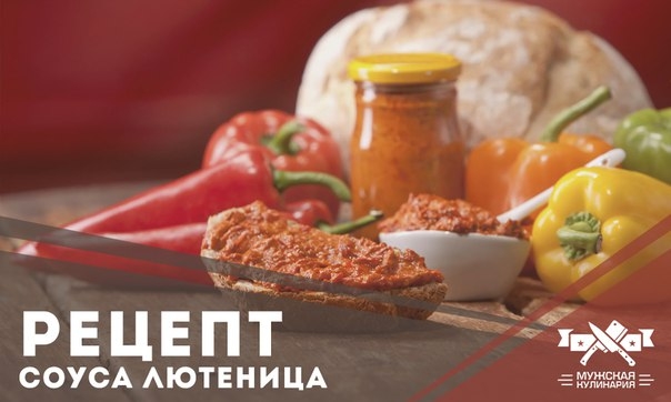 Лютеница- это очень вкусно! Текстура шелковистая, нежная, с приятным ароматом печеного перца и остро Лютеница- это очень вкусно! Текстура шелковистая, нежная, с приятным ароматом печеного перца и остро