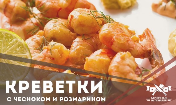 КОРОЛЕВСКИЕ КРЕВЕТКИ, ЖАРЕНЫЕ С ЧЕСНОКОМ И РОЗМАРИНОМ В ПАНЦИРЕ КОРОЛЕВСКИЕ КРЕВЕТКИ, ЖАРЕНЫЕ С ЧЕСНОКОМ И РОЗМАРИНОМ В ПАНЦИРЕ