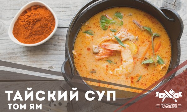 В тайской кухне суп том-ям насктолько же популярен, как у нас окрошка или борщ. В тайской кухне суп том-ям насктолько же популярен, как у нас окрошка или борщ.