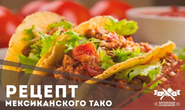 РЕЦЕПТ ПРИГОТОВЛЕНИЯ МЕКИКАНСКОГО ТАКО (ТАКОС) РЕЦЕПТ ПРИГОТОВЛЕНИЯ МЕКИКАНСКОГО ТАКО (ТАКОС)