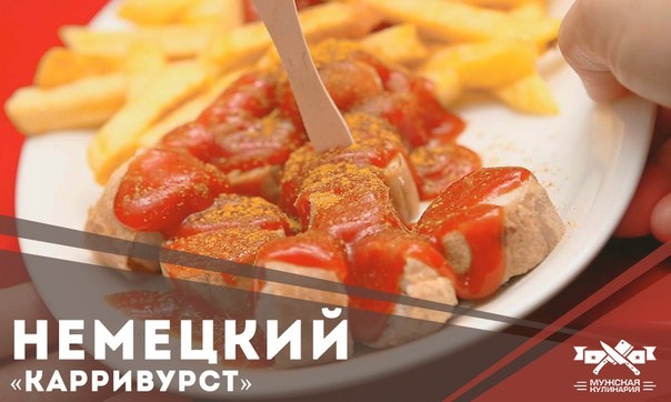 Немецкий «Карривурст» Немецкий «Карривурст»