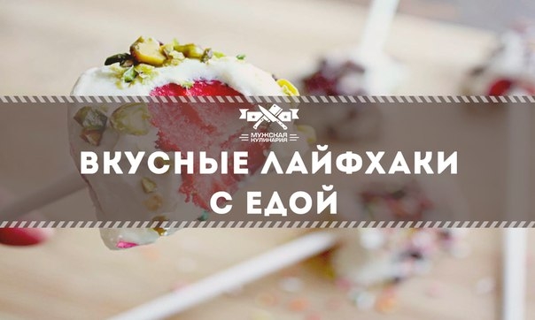 Вкусные лайфхаки с едой Вкусные лайфхаки с едой