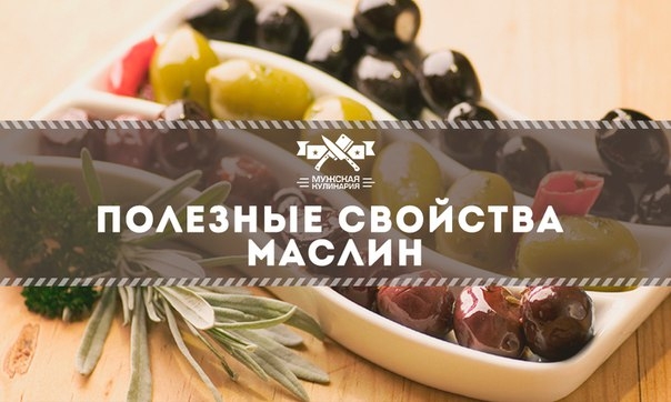 Чем полезны маслины? Чем полезны маслины?