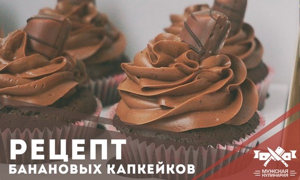 Банановые капкейки с шоколадным кремом. Банановые капкейки с шоколадным кремом.