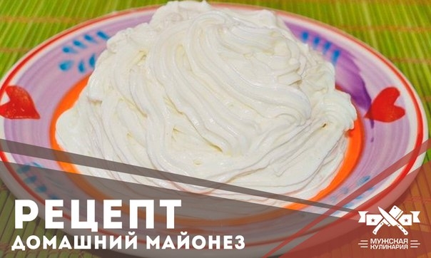 Домашний майонез без яиц и тонких струек за секунды Домашний майонез без яиц и тонких струек за секунды