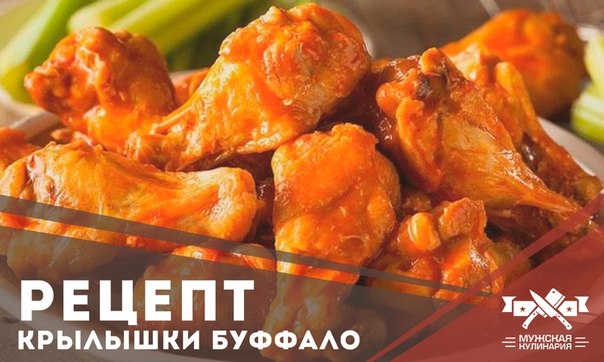 Крылышки Буффало: классический рецепт Крылышки Буффало: классический рецепт