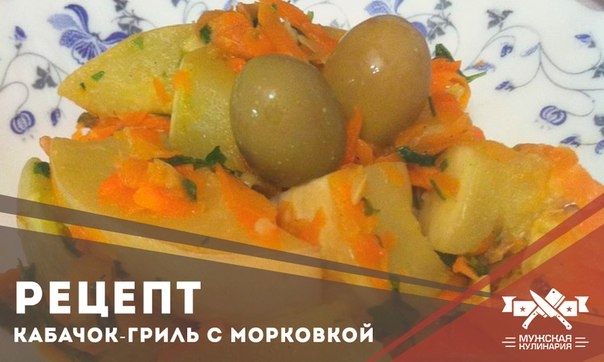 Кабачок-гриль с морковкой как альтернатива ужину пп Кабачок-гриль с морковкой как альтернатива ужину пп