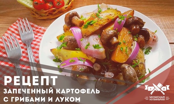 Запеченный картофель с грибами и луком Запеченный картофель с грибами и луком