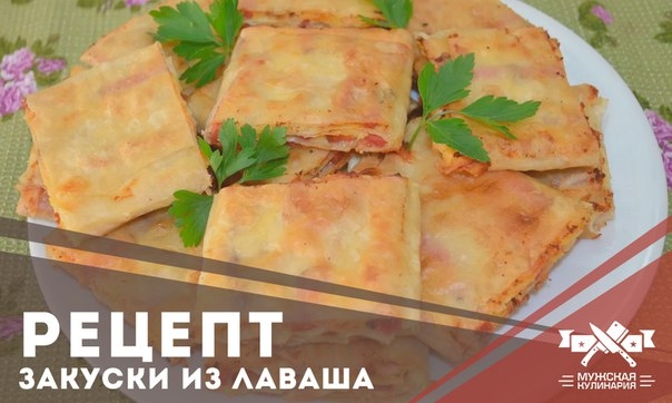 Закуска из лаваша - быстро и вкусно! Закуска из лаваша - быстро и вкусно!