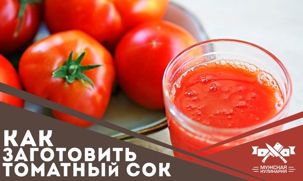 Как заготовить томатный сок без соковыжималки Как заготовить томатный сок без соковыжималки