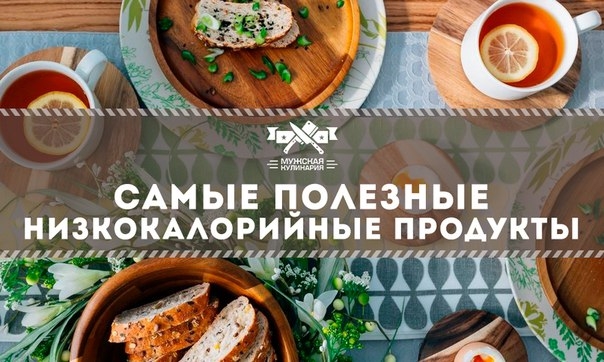 Самые полезные низкокалорийные продукты Самые полезные низкокалорийные продукты