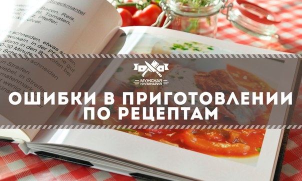 Ошибки в приготовлении по рецептам Ошибки в приготовлении по рецептам