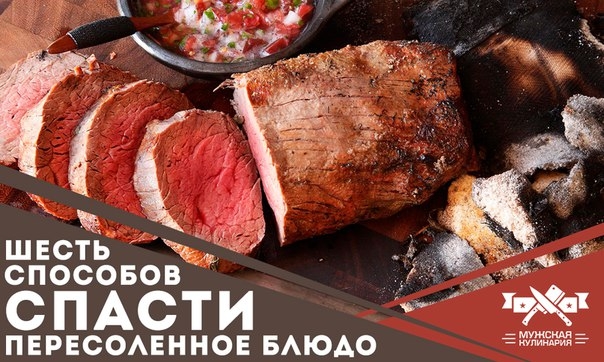 6 способов спасти пересоленное блюдо 6 способов спасти пересоленное блюдо