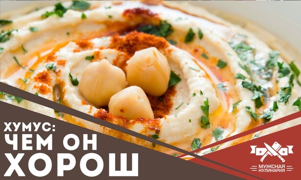Хумус: чем он хорош Хумус: чем он хорош