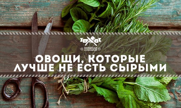 Овощи, которые лучше не есть сырыми