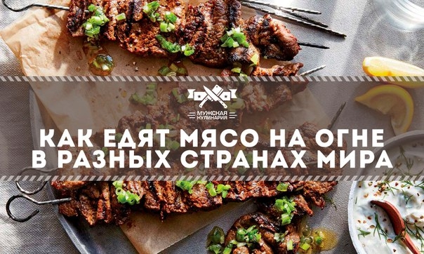 Как едят мясо на огне в разных странах мира