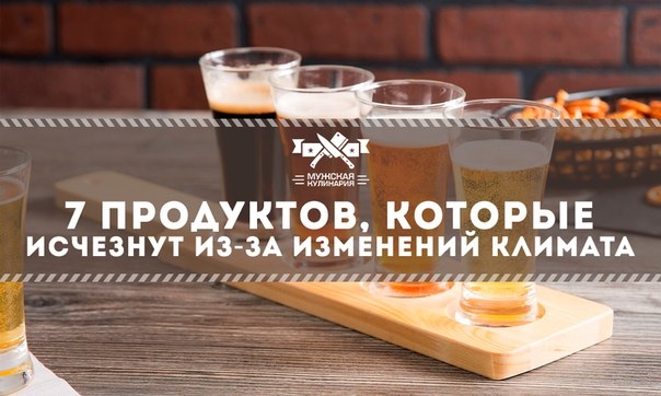 7 продуктов, которые исчезнут из-за изменений климата