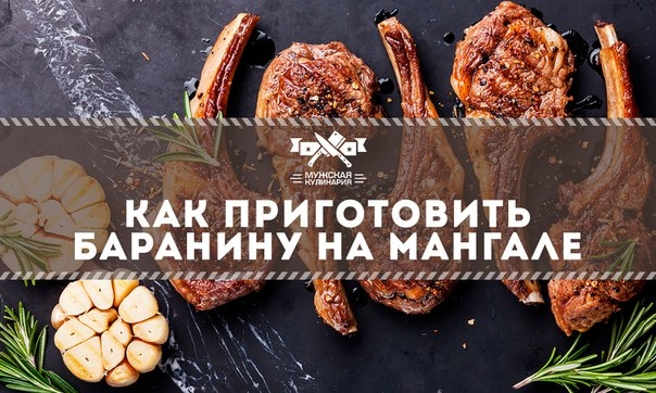 Как приготовить баранину на мангале Как приготовить баранину на мангале