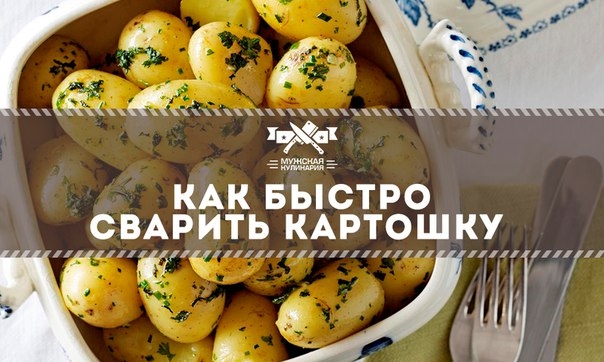 Как быстро сварить картошку Как быстро сварить картошку
