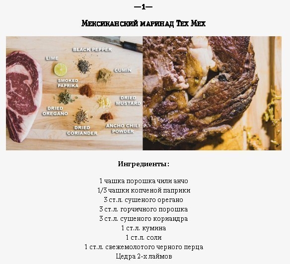 10 географических маринадов для вашего стейка 10 географических маринадов для вашего стейка